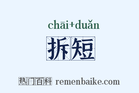 拆短是什么意思的图片
